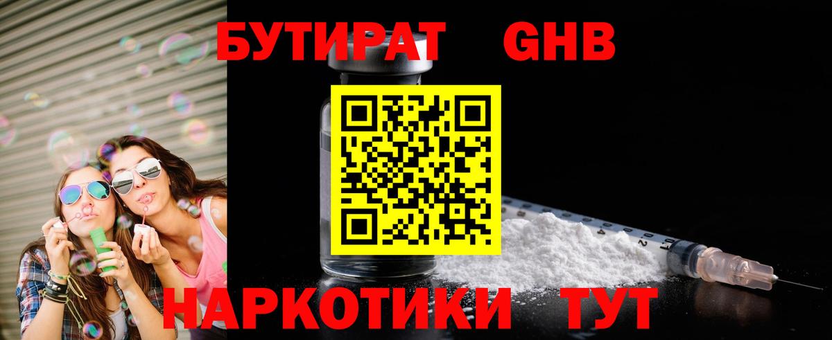 Бутират GHB  Вход с VPN  Альметьевск 